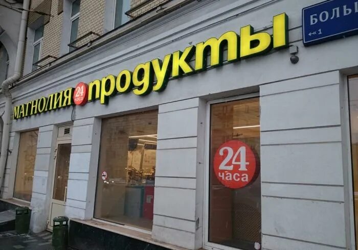 мобильные магазины круглосуточно. круглосуточный магазин на русском. магазин солнечный талнах. парковый круглосуточный магазин. большая полянка 7/10 стр 3.