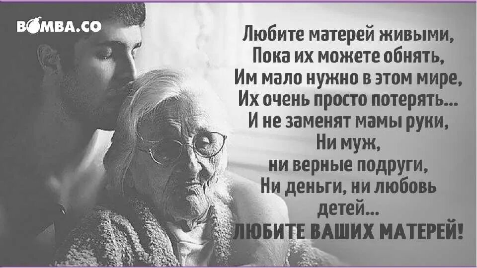 Цени пока живой. Любите матерей. Любите и цените своих мктрерй. Любите родителей пока они живы. Люблю родителей.