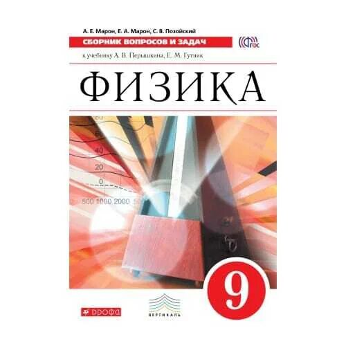 Физика 9 класс фото Физика. 9 класс. Учебник. В 2 ч.. Часть 1 купить с доставкой по выгодным ценам