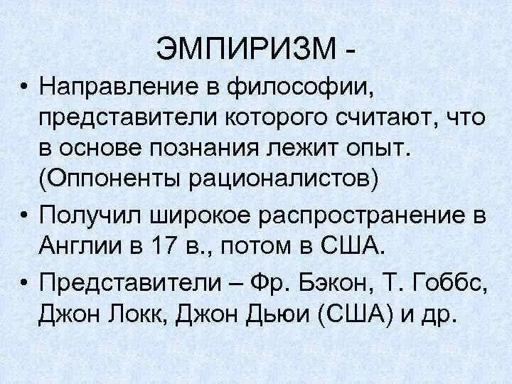 Эмпиризм это в философии. Представители эмпиризма в философии. Основные черты эмпиризма. Эмпиризм и рационализм в философии. Эмпирики бэкон