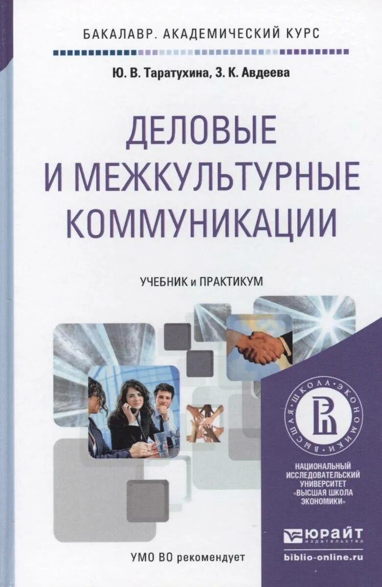 Межкультурная коммуникация учебное пособие. Межкультурная коммуникация учебник. Межкультурная коммуникация книга. Деловые коммуникации учебник. Основы теории межкультурной коммуникации учебное пособие.