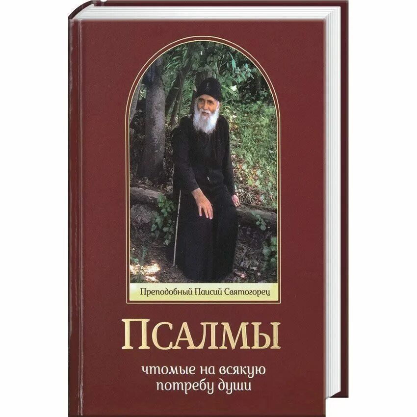 Паисий Святогорец Псалтирь на всякую потребу. Псалмы преподобного Паисия Святогорца. Псалмы, чтомые на всякую потребу души. Псалтырь на всякую потребу Паиссия Святогорца. Читать паисий святогорец том