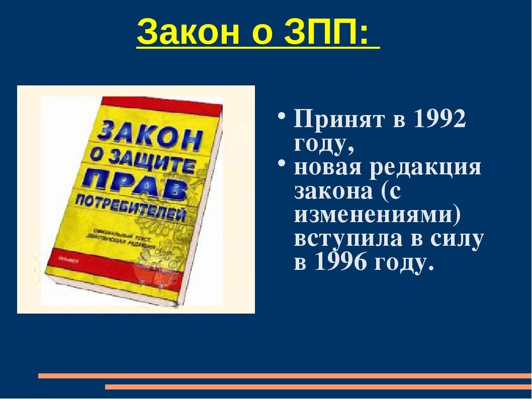 Книга закон прав потребителей. Закон о защите прав потребителей. Закон о защите прав потребителей книга. О защите прав потребителей 1992. Закон о защите прав потребителей 1992 года.