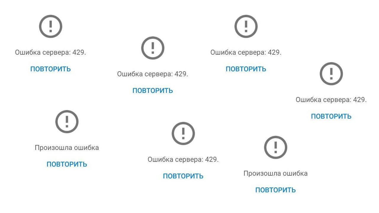 Пишет ошибка сервера что делать. Ошибка сервера 429. произошла ошибка ютуб.