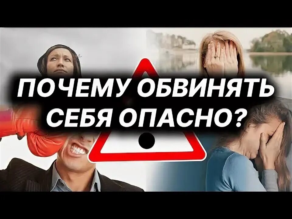 Почему обвиняют россию. Обвинять себя.