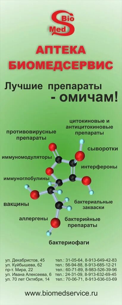 Сайт биомедсервис омск. Аптека Биомедсервис Омск. Декабристов 45 Омск Биомедсервис. Биомедсервис Омск Куйбышева.