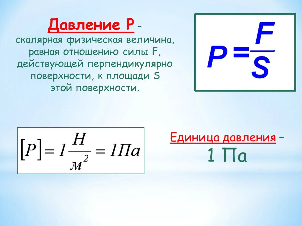 Какая формула для определения давления. Давление физика величина. Давление единицы давления формула физика. Давление в газах физика 7 класс формула. Давление это физическая величина равная отношению.