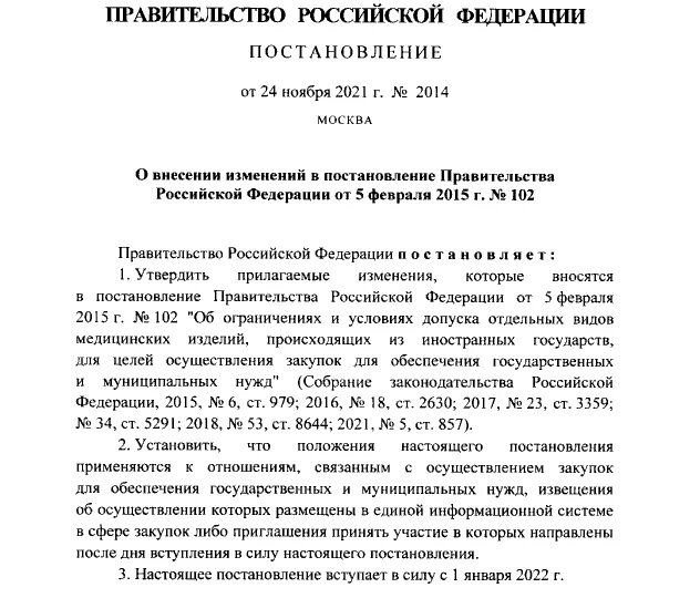 Постановление 1496 изменения. Постановление правительства 102. Изменение в постановление правительства. Проект изменений в постановление правительства. Изменение ПП.