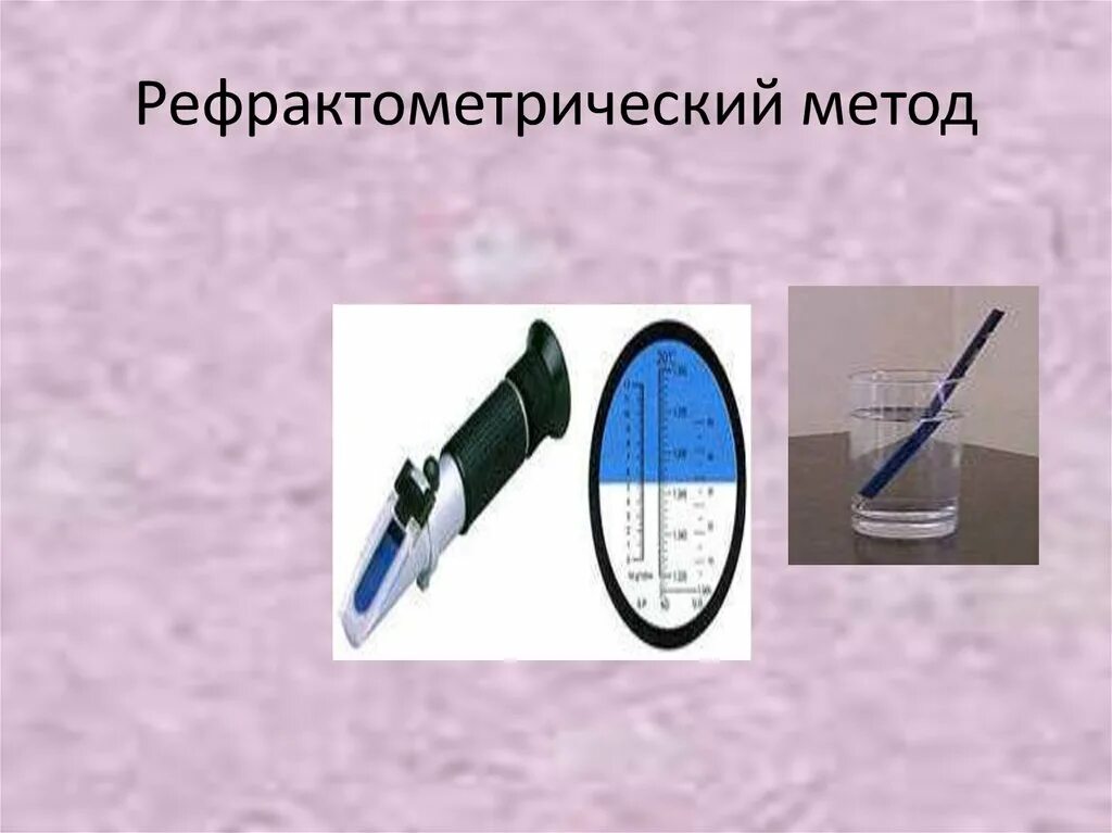 Метод рефрактометрии основан на. Рефрактометрический метод. рефрактометрический анализ. метод рефрактометрии способы. рефрактометр метод анализа.