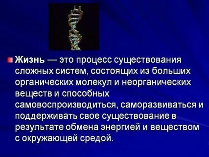 Понятие и определение жизни