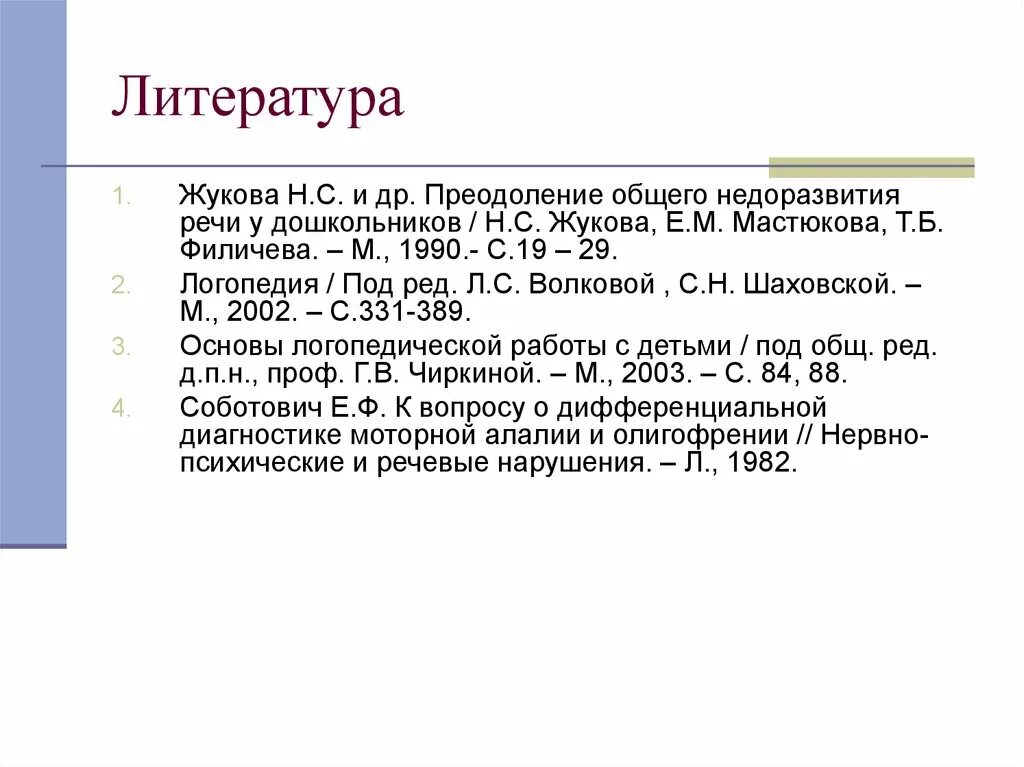 М мастюковой т б филичевой. Жукова преодоление общего недоразвития речи у дошкольников. Жукова, н.с. преодоление общего недоразвития речи у дошкольников. Преодоление ОНР У дошкольников Жукова Мастюкова Филичева. Филичева, Жукова преодоление ОНР.