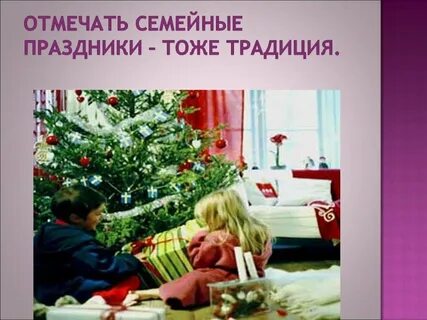 Какие праздники отмечает семья