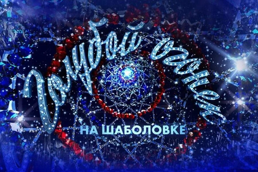 Новогодний голубой огонек на шаболовке. Новогодний голубой огонек 2025 на шаболовке. голубой огонек заставка. голубой огонек логотип. новогодняя заставка новогодний голубой огонек на шаболовке.
