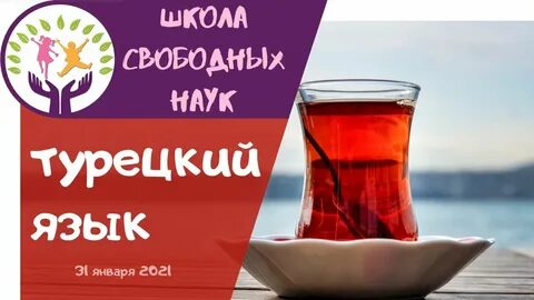Турецкий язык ютуб