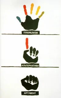 Плюрализм горбачева