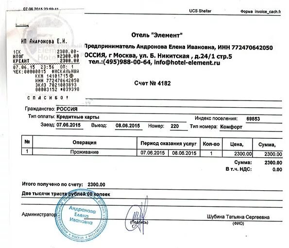 Компенсация работнику за проживание. Чек из отеля для командировки. Счет на оплату бронирования гостиничных услуг. Счет на проживание в гостинице образец. Счет на оплату проживания в гостинице.