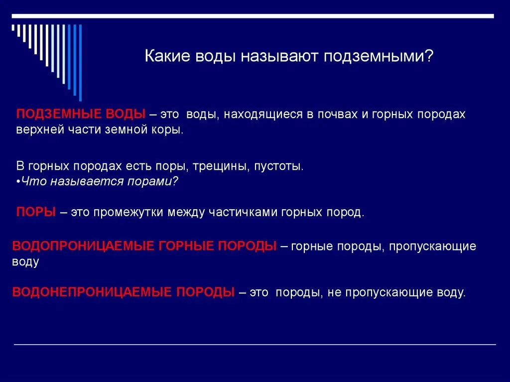 Зовут вода 4. Какие воды называют подземными. Какие воды называются грунтовыми. Грунтовыми водами называют. Какие подземные воды называются грунтовыми.