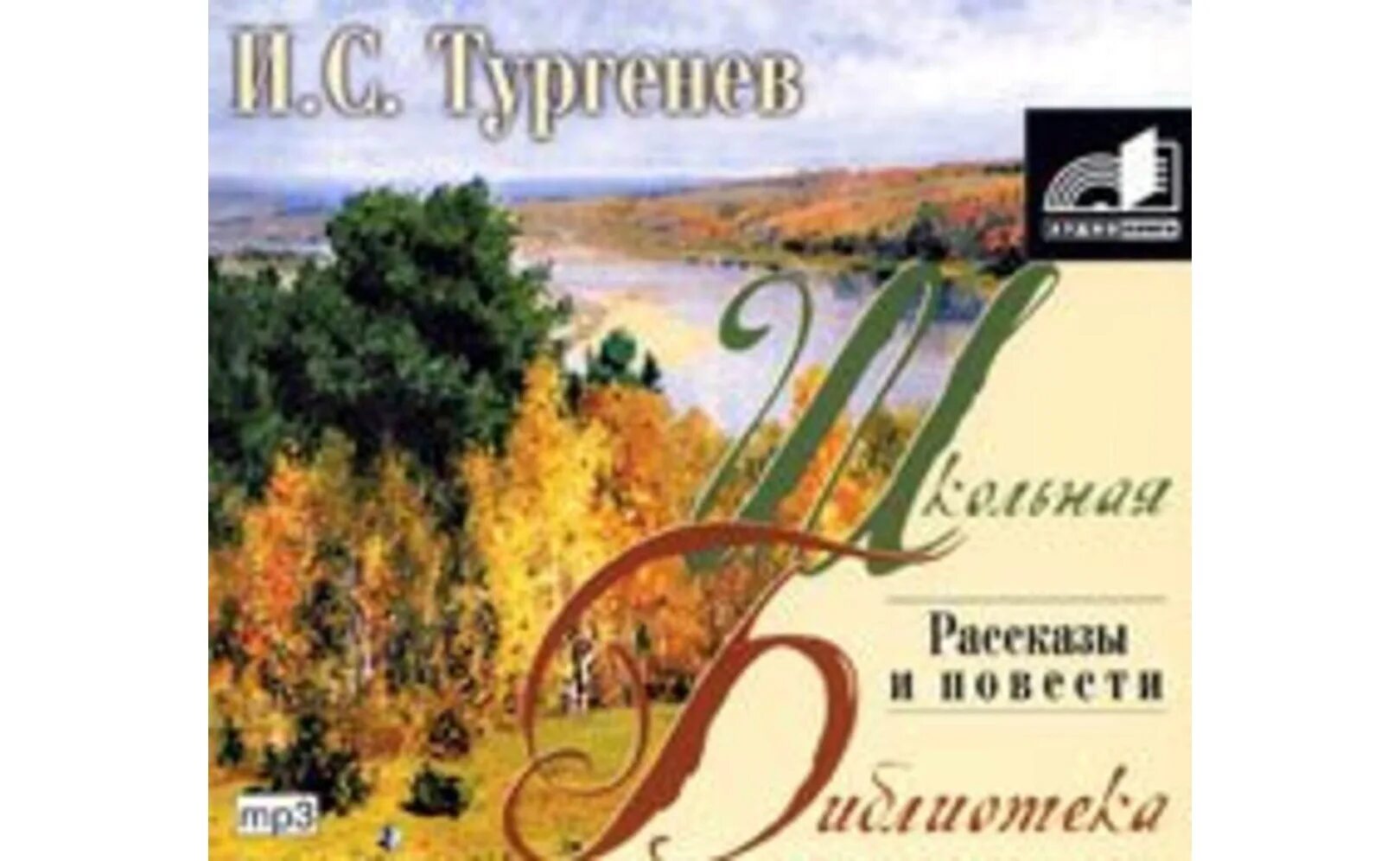 Записки охотника аудиокнига слушать. Тургенев повести и рассказы. Записки охотника. Повести и рассказы. Тургенев Записки охотника аудиокнига. Рассказ о Тургеневе.