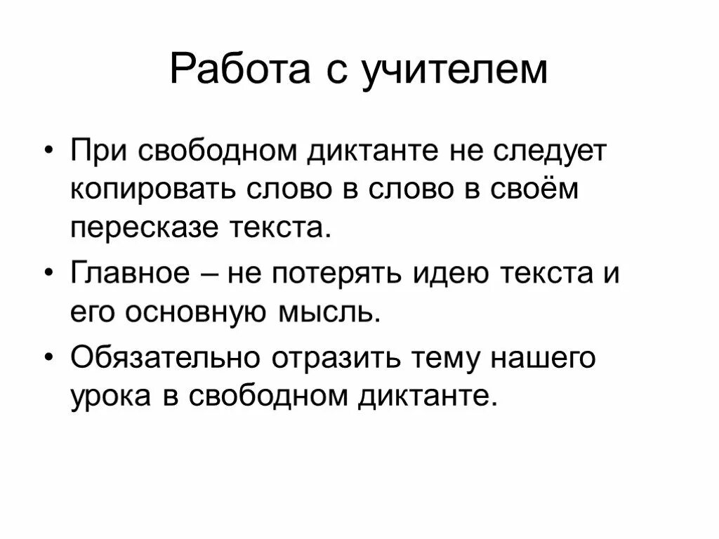 Свободный диктант какова основная. Свободный диктант это. Что такое Свободный диктант по русскому языку. Свободный диктант 4 класс. Свободные диктанты тексты.