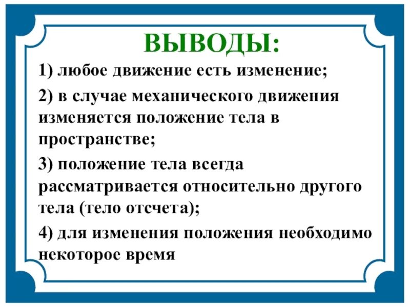 Движение вывод. Движение первых вывод. Особенности передвижения вывод. Любые движения.