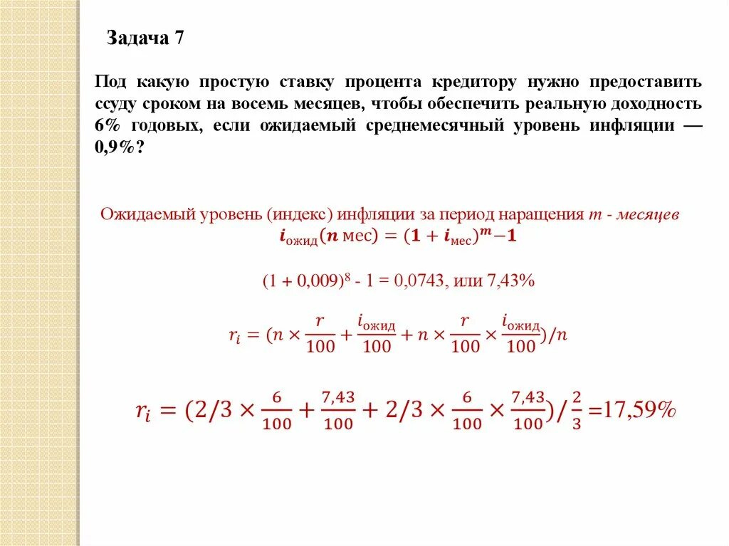 11 годовых на 10 лет. Сумма начисленных процентов с учетом инфляции. Задачи на сложные проценты. Начисление процентов в конце срока ежемесячно. Задачи на уровень инфляции.