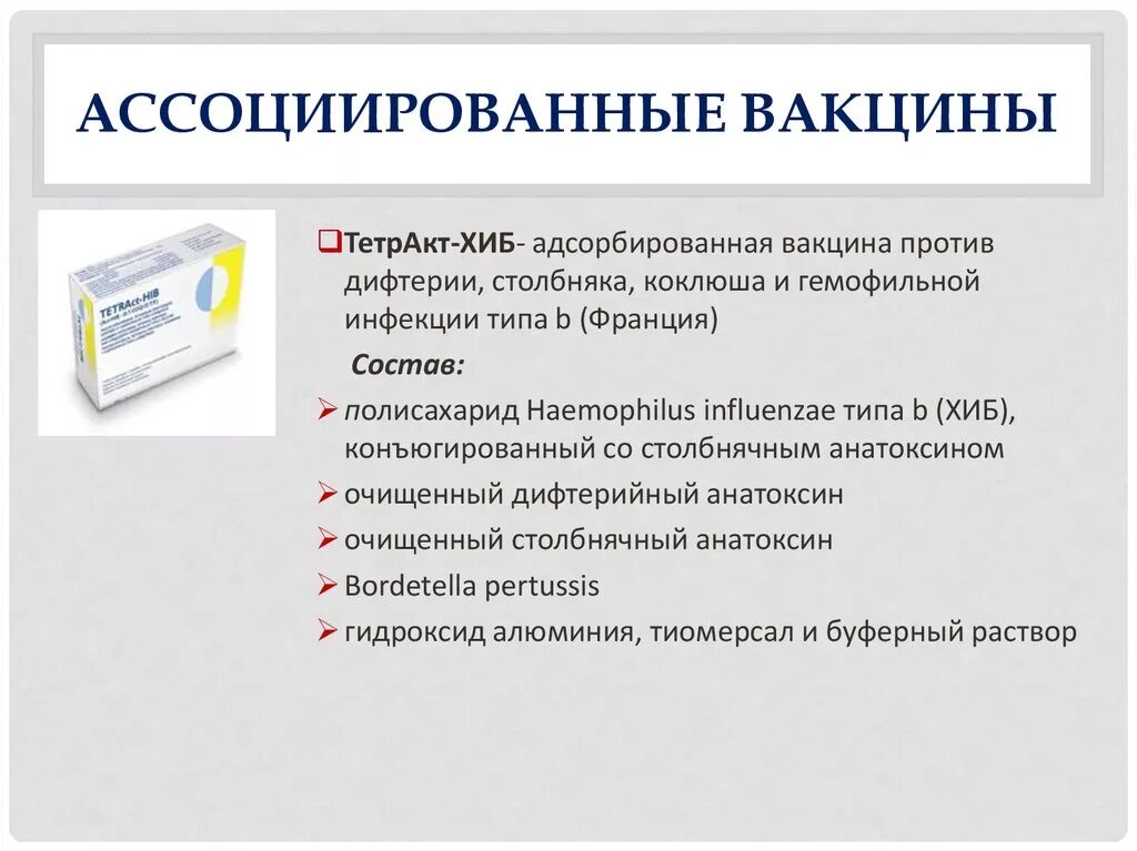 Содержание вакцин. Анатоксин ассоциированные вакцины. Прививка против Хиб инфекции гемофильной. Акт-Хиб вакцина. Вакцина акт-Хиб ревакцинация.