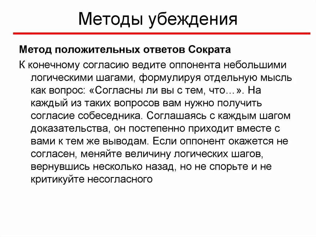 Метод убеждения Сократа. Метод положительных ответов Сократа. Методика убеждения. Пример метода убеждения. Сократический метод