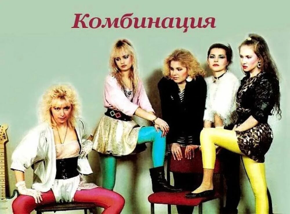 Группа комбинация апина. Мода 80 годов. Наряды 80-х. Советская мода 80-х. Мода 80-х годов женщины.