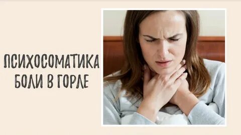 Боль в горле в психосоматике