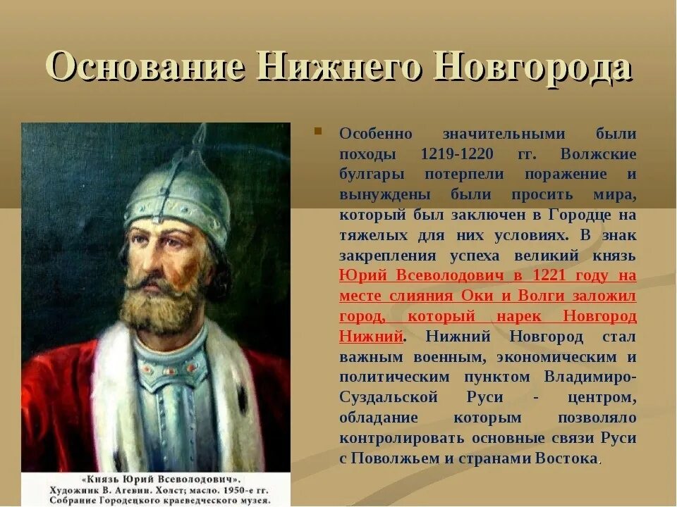 Воевода руководящий обороной владимира. Основание Нижнего Новгорода Юрием Всеволодовичем.