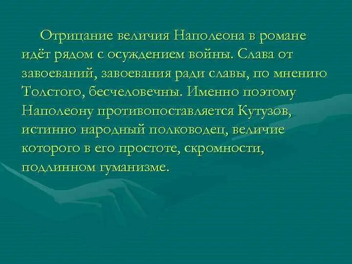 Почему толстой вода. Отрицание войны. Истинное величие Наполеона в романе.