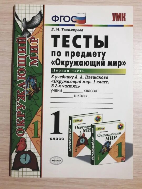 Тесты тихомирова 2 класс окружающий ответы. Тесты по окружающему миру 1 класс Тихомирова. Тесты по окружающему миру 4 класс Тихомирова. Окружающий мир 4 класс тесты Тихомирова 2 часть ответы. Тихомирова окружающий мир 1 класс ответы экзамен.