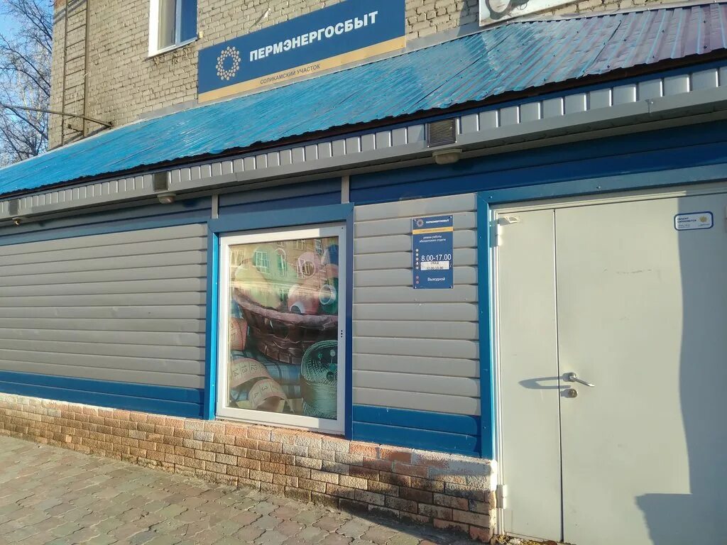 пермский край куединский район поселок куеда. пермэнергосбыт соликамск телефоны. советская 56/2. пермэнергосбыт соликамск телефоны. осенний марафон скидок.