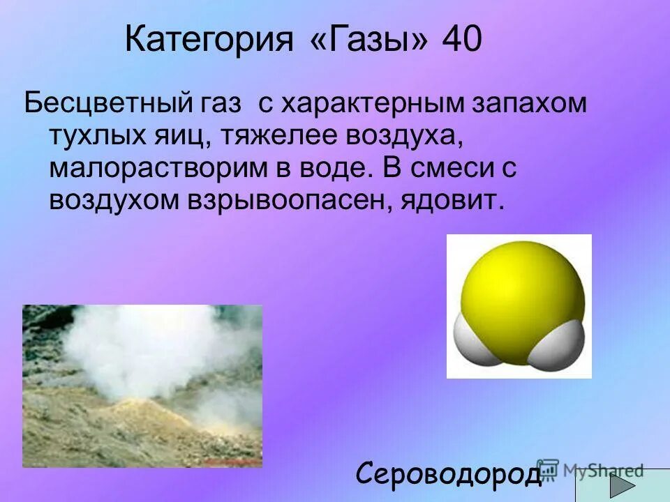 Бесцветный газ основной компонент воздуха. Бесцветный ГАЗ С запахом тухлых яиц тяжелее воздуха ядовит это. Бесцветный ГАЗ С запахом тухлых яиц. Сероводород ГАЗ С запахом тухлых яиц. Бесцветный ГАЗ.