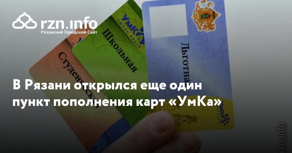 Проездной умка рязань. Карта умка рязань. Умка городская рязань. Карта умка рязань. Льготная студенческая карта проездная.