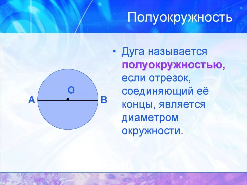 Дуга называется если отрезок соединяющий ее концы. Дуга называется полуокружностью. Полуокружность. Дуга полуокружности. Окружность и полуокружность.