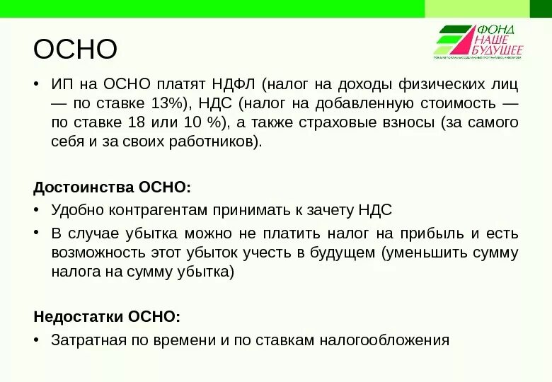 Налогообложение общая с ндс. Осн система налогообложения. Осн — общая система налогообложения. Основная система налогообложения (осно). Общая система налогообложения для ИП.