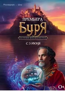 Шоу буря остров волшебства