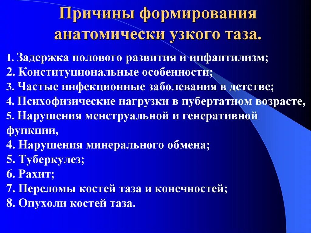 Основные причины приводящие к развитию. Причины формирования узкого таза. Причины развития анатомически узкого таза. Причины возникновения анатомически узкого таза. Причины формирования клинически узкого таза.