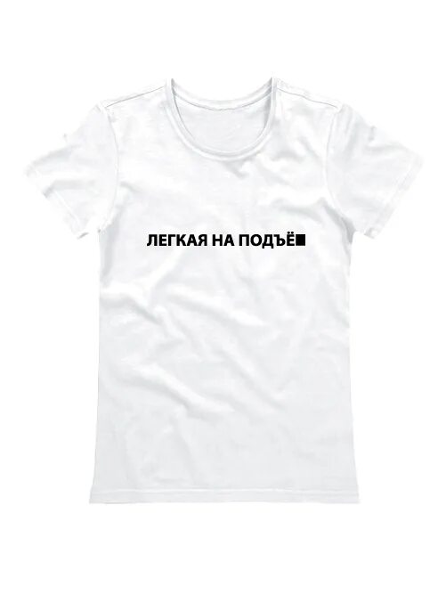 Принт на белой футболке. Футболка будет легче. Футболка будет легче. Футболка будет легче. Футболка лень.