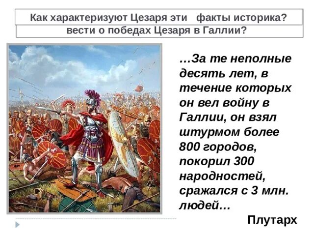 Какие утверждения характеризуют цезаря. Победа Цезаря. Характерезовка Цезаря. Единовластие Цезаря презентация 5 класс. История тест единовластие Цезаря.