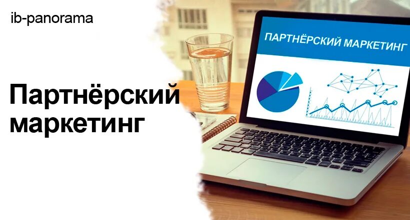 Маркетинг партнер. Партнерский интернет маркетинг. Партнерский маркетинг картинки. Маркетинг партнеров. Партнерский маркетинг своими словами.