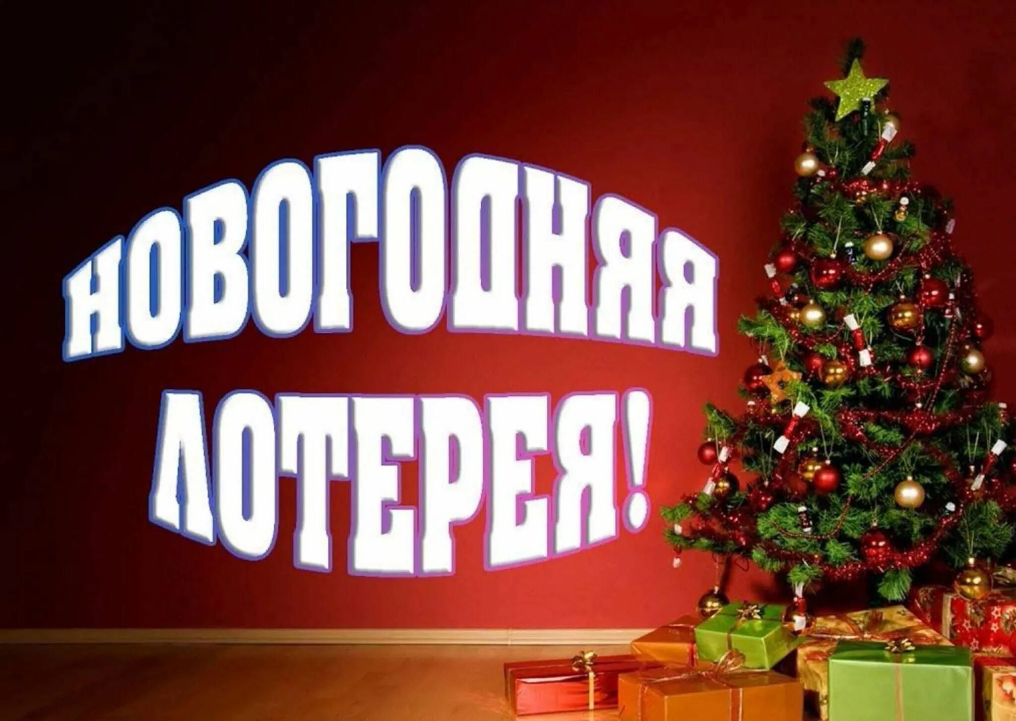 Новогодняя лотерея. Розыгрыш новогодней лотереи. Лотерея на новый год. Фон для новогодней открытки. Новогодняя лотерея.