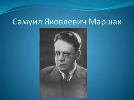 Имя отчество маршака