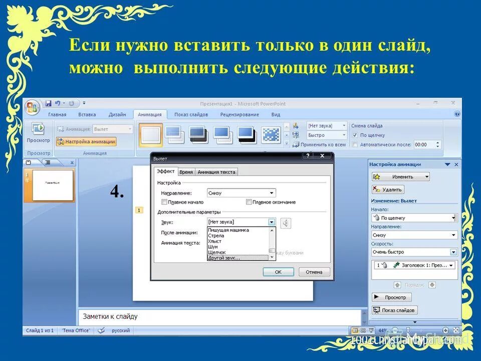 Как вставить звуковой файл в презентацию. Добавление звуков в презентацию. Вставка звука в презентацию. Звук для презентации. Добавить музыку в слайд