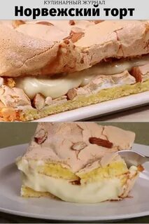 Рецепт норвежского торта самый вкусный торт