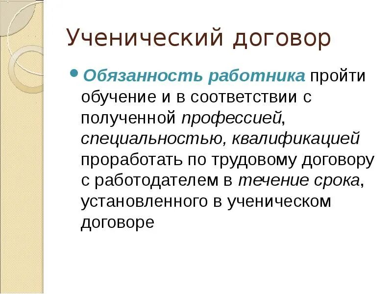 Виды ученического договора. Характеристика ученического договора. Срок ученического договора. Презентация на тему ученический договор. Действие ученического договора