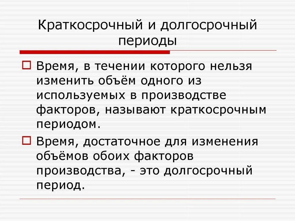 Кратчайший период производства. Краткосрочный и долгосрочный периоды. Краткосрочный период и долгосрочный период. Краткосрочный и долгосрочный периоды производства. Краткосрочный среднесрочный долгосрочный период в экономике.