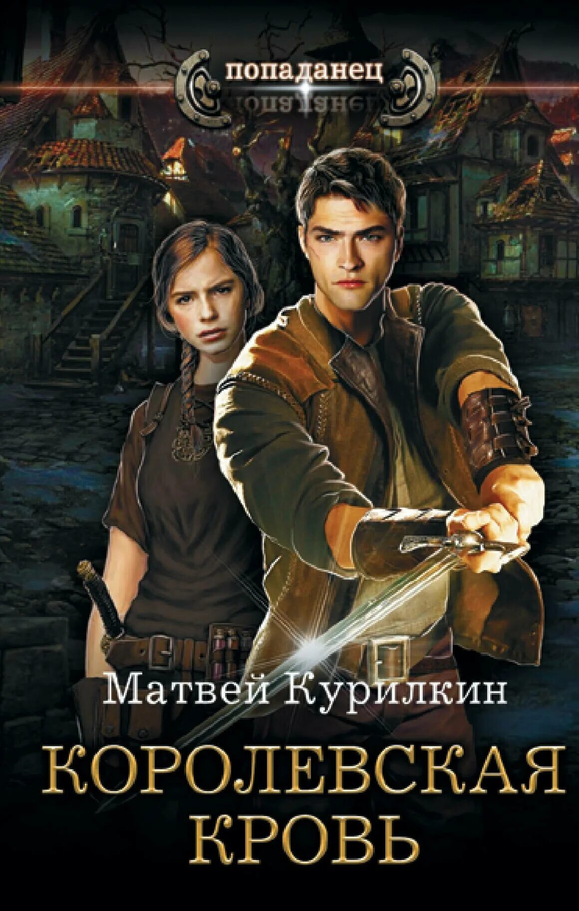 Королевская кровь 5. Королевская кровь. Книги фэнтези попаданцы. Попаданцы в магические миры.