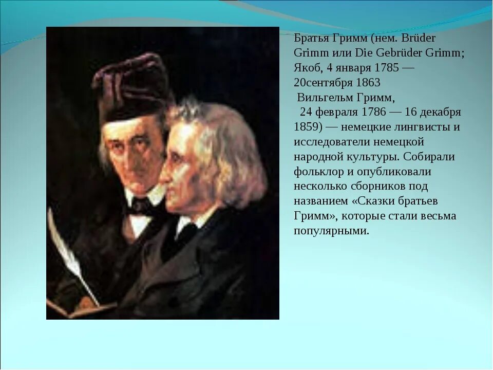 Братья Гримм 4 класс. Братья Гримм немецкие сказочники. Братья Гримм Писатели. Биография братьев Гримм 4 класс.